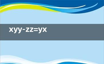 xyy-zz=yx xyy的异常受精来自卵是父母哪一方减数分裂异常？哪个时期异常详细说明